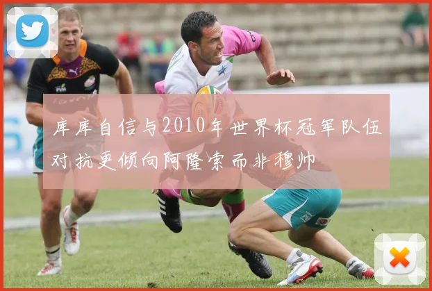 库库自信与2010年世界杯冠军队伍对抗更倾向阿隆索而非穆帅