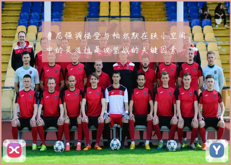 鲁尼强调福登与帕尔默在狭小空间中的灵活性是攻坚战的关键因素