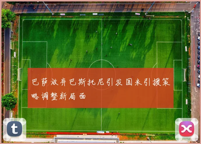 巴萨放弃巴斯托尼引发国米引援策略调整新局面