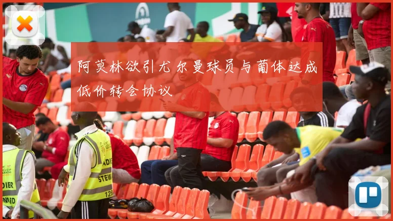 阿莫林欲引尤尔曼球员与葡体达成低价转会协议