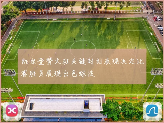 凯尔登赞文班关键时刻表现决定比赛胜负展现出色球技