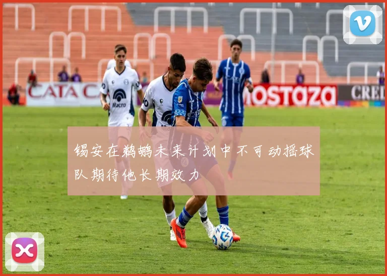 锡安在鹈鹕未来计划中不可动摇球队期待他长期效力