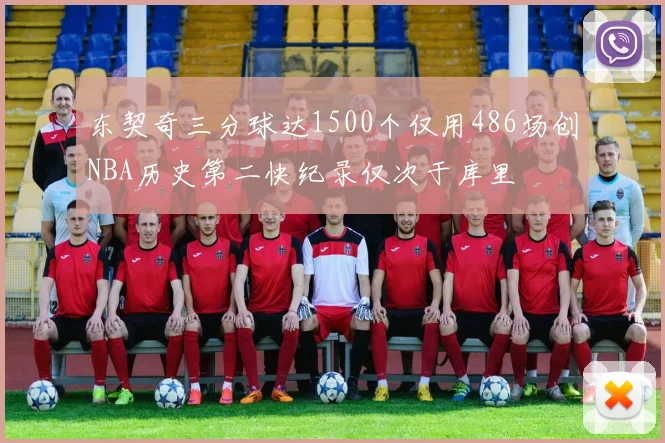 东契奇三分球达1500个仅用486场创NBA历史第二快纪录仅次于库里