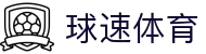 球速体育（中国）官网专注于提供全面的体育赛事直播与即时数据服务